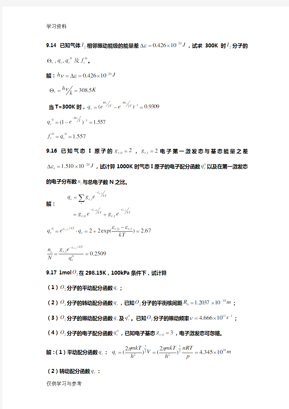 物理化学第九章课后题答案复习课程