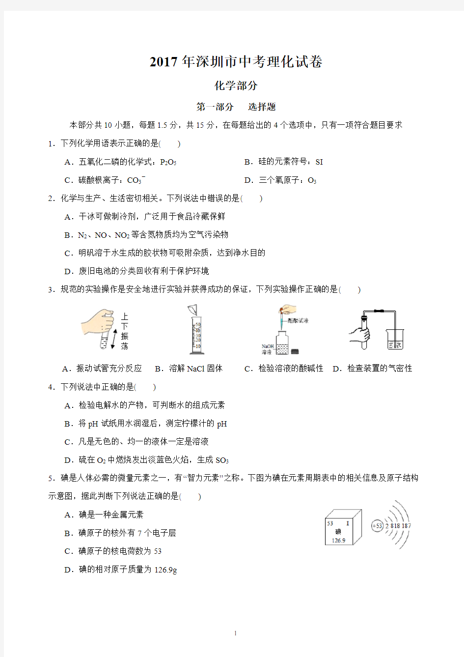 2017年深圳市中考理化合卷真题