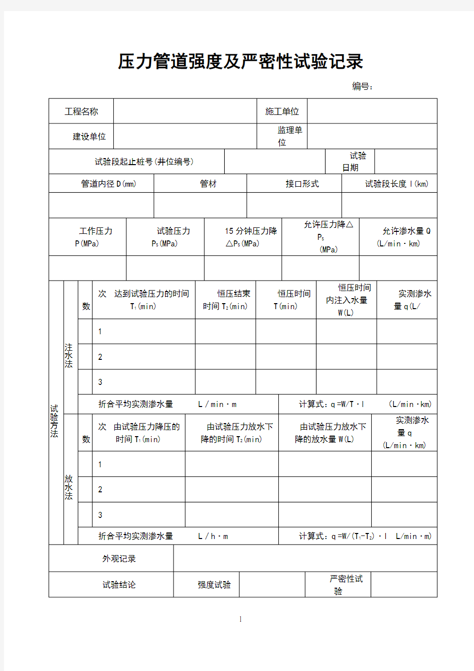 压力管道强度及严密性试验记录