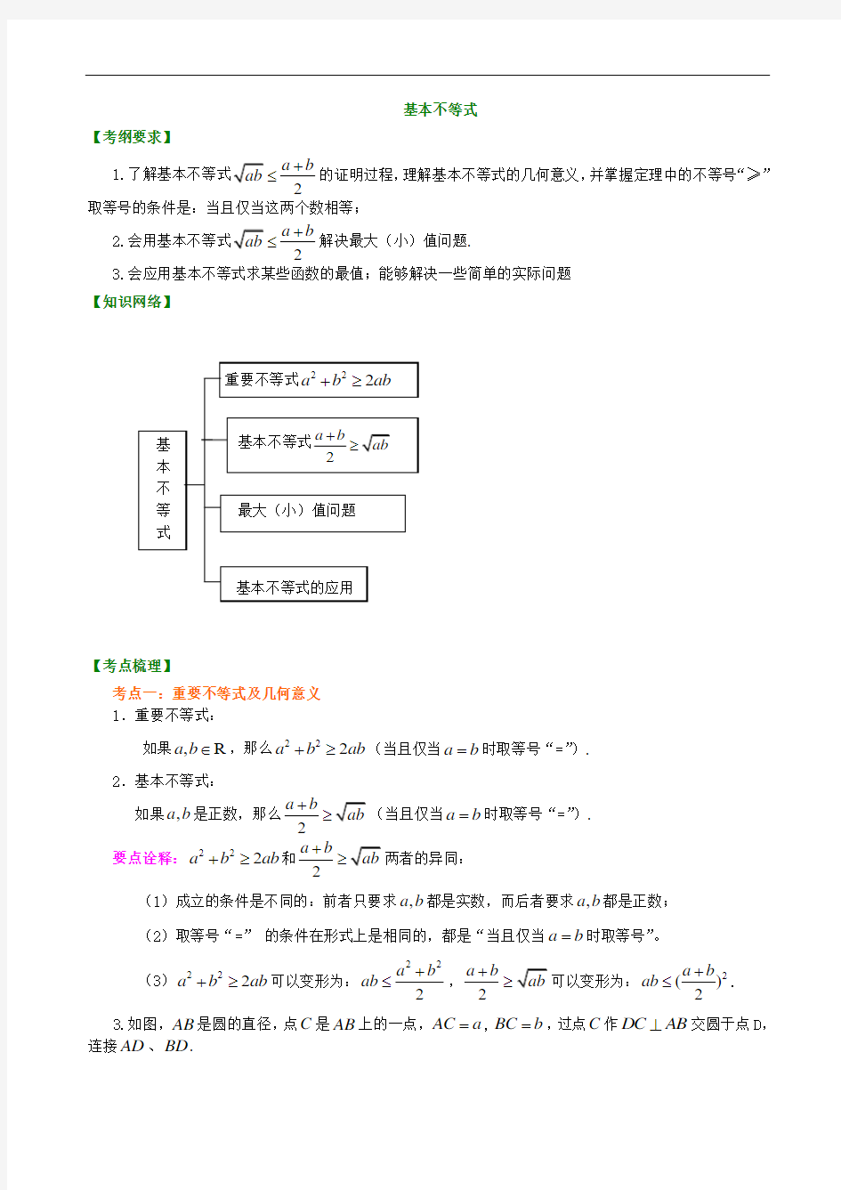 知识梳理基本不等式(高三文科)