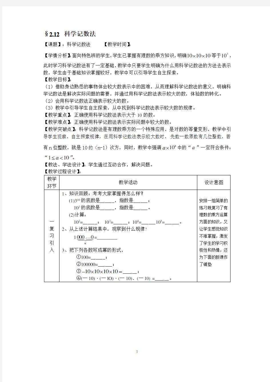 科学记数法 优秀教学设计(教案)