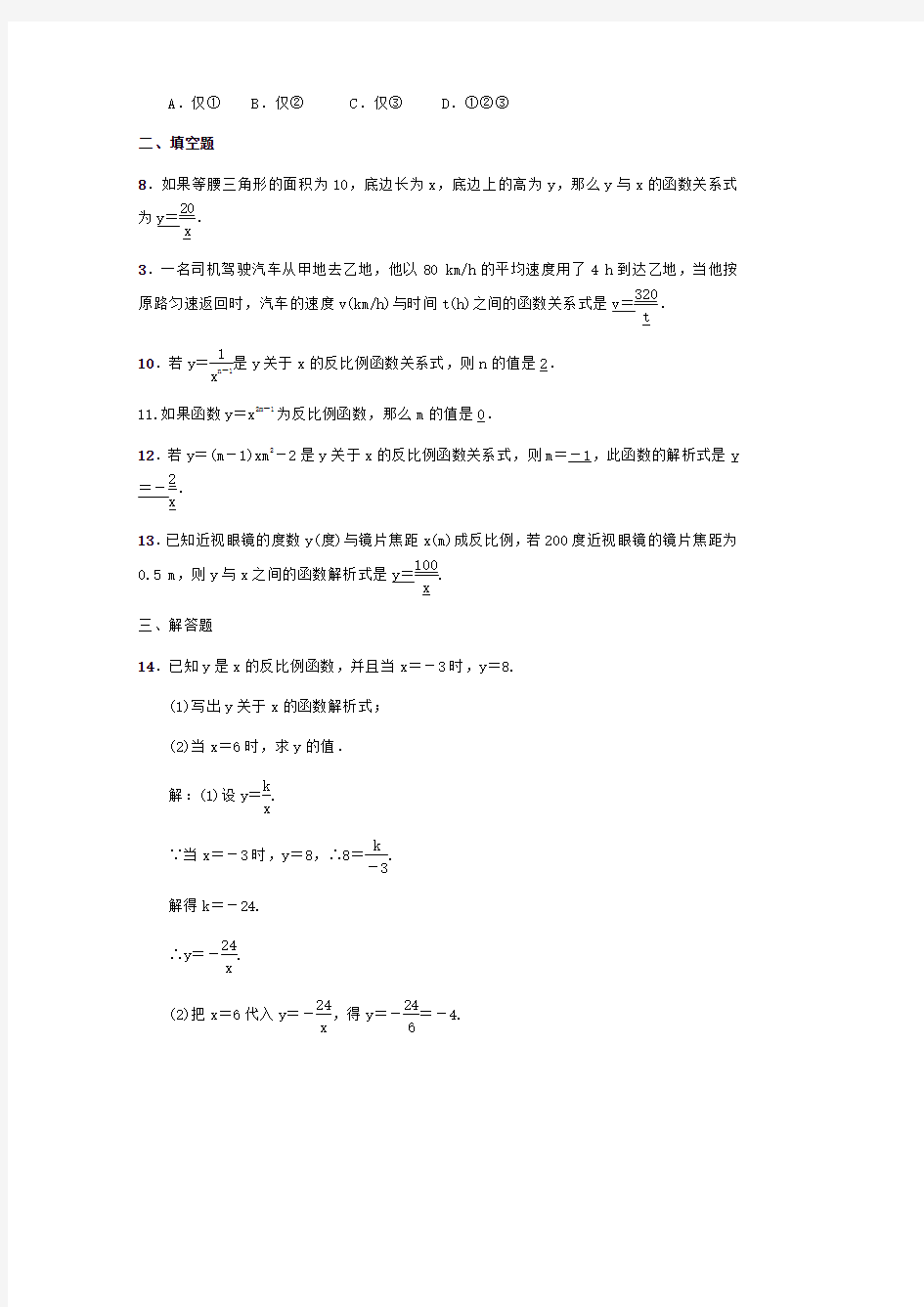 【数学九年级下册】人教版 26.1.反比例函数 同步测试题(含答案)
