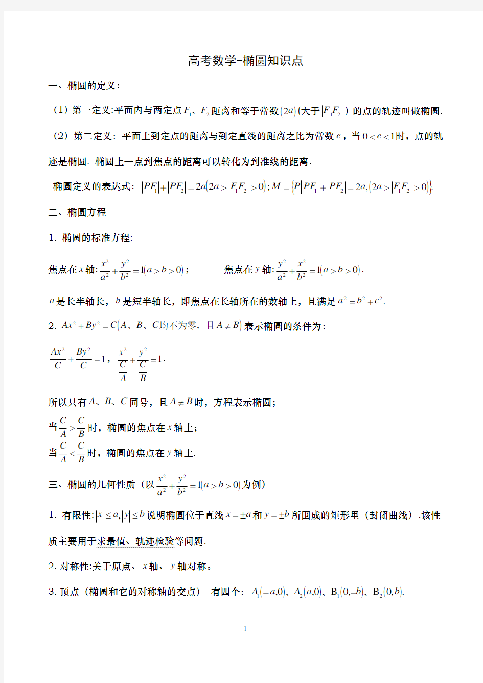 解析几何专题1椭圆方程知识点及椭圆标准方程