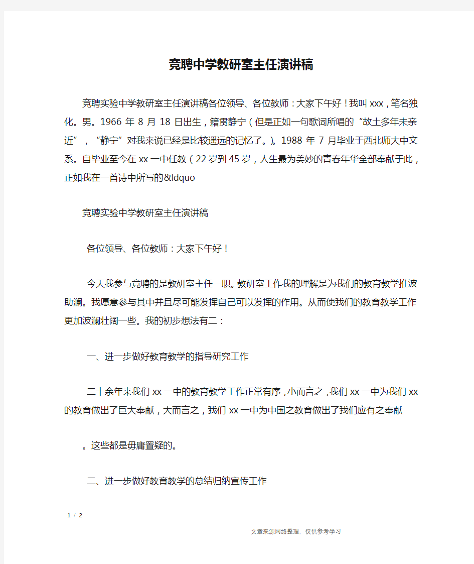 竞聘中学教研室主任演讲稿