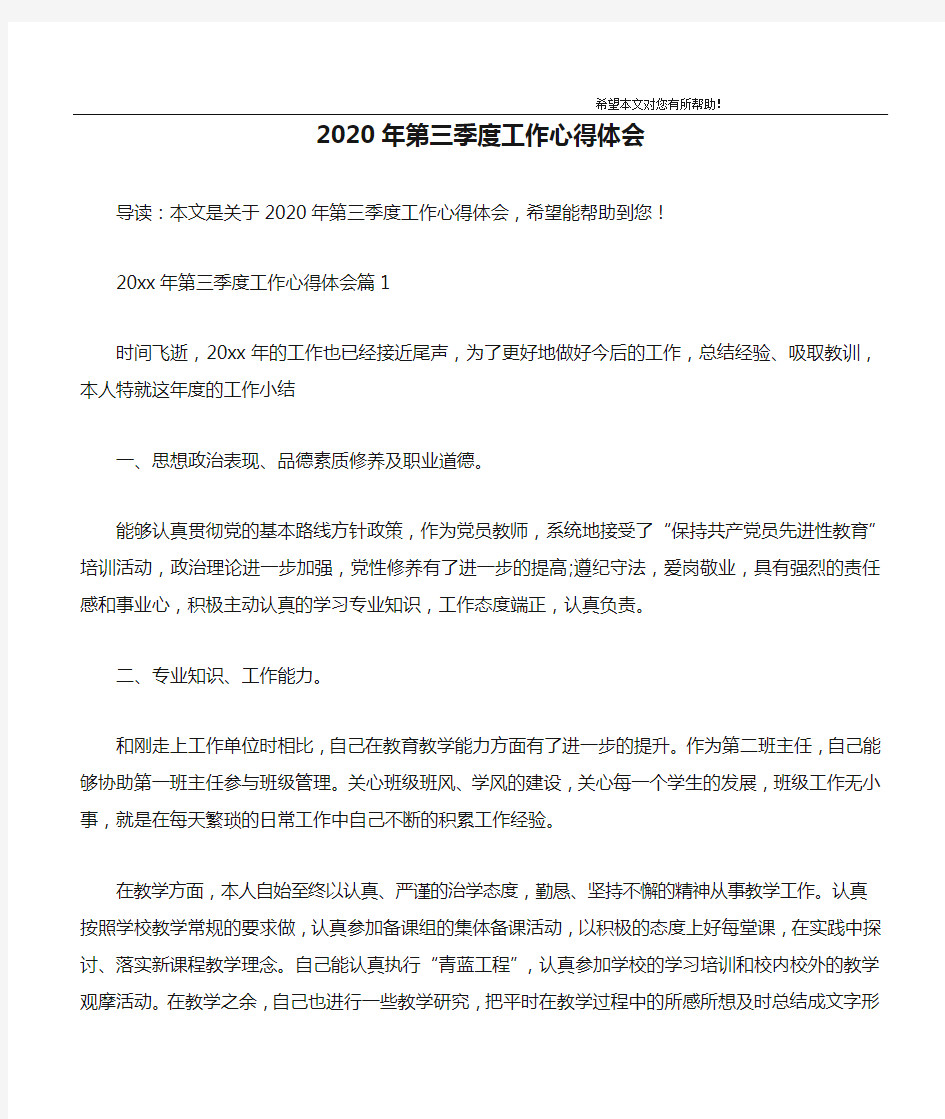 2020年第三季度工作心得体会