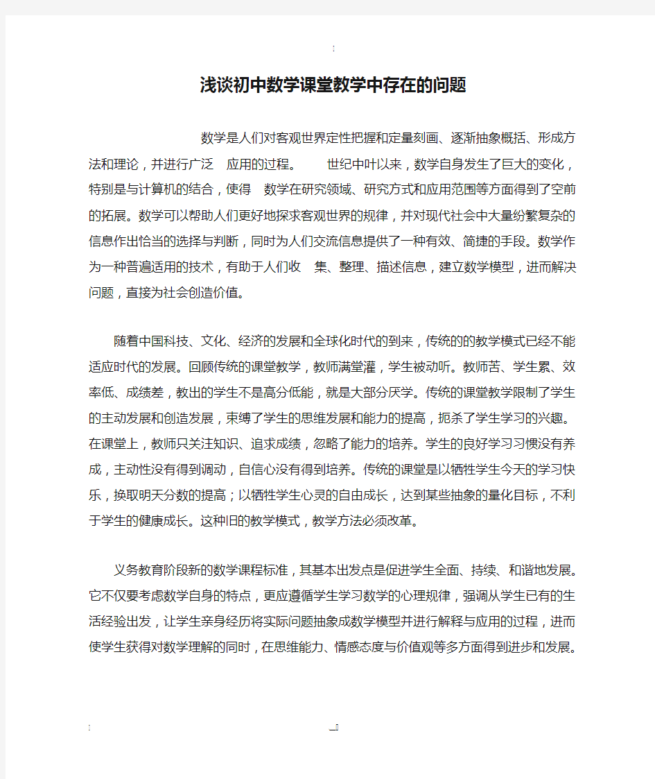 浅谈初中数学课堂教学中存在的问题