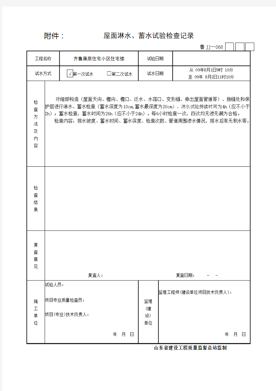 屋面淋水蓄水试验检查记录