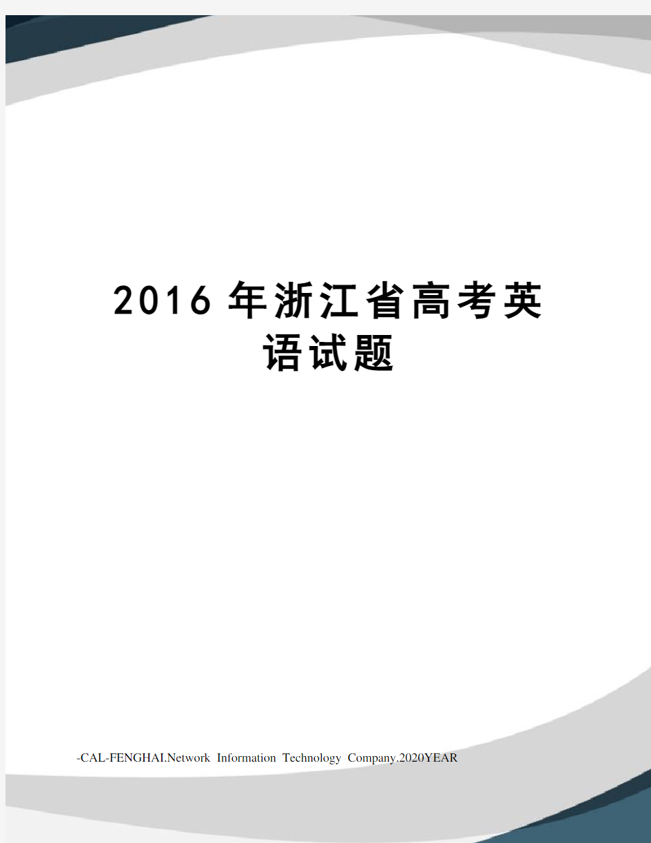 浙江省高考英语试题