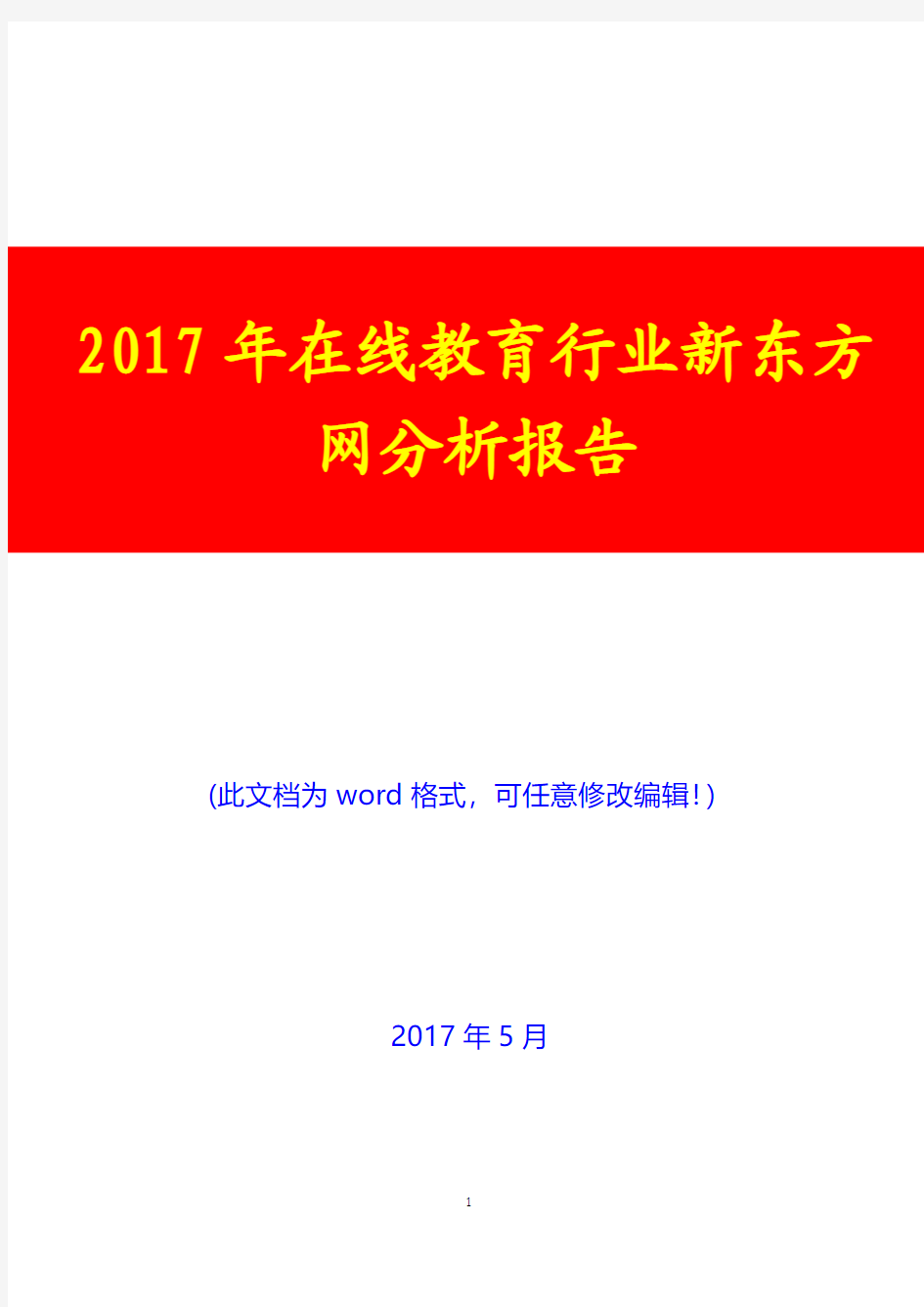 2017年在线教育行业新东方网分析报告