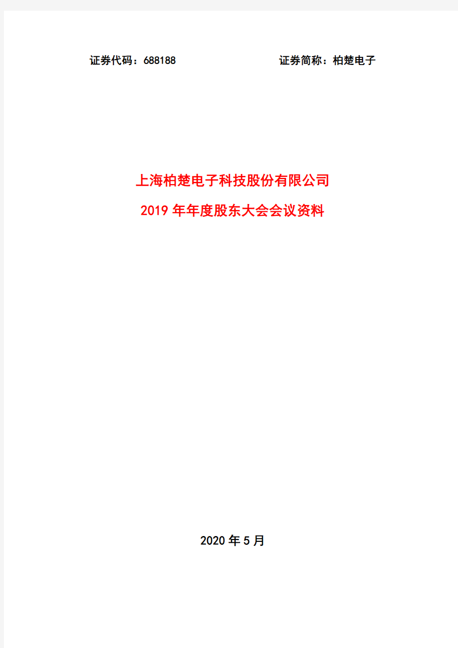 柏楚电子：2019年年度股东大会会议资料