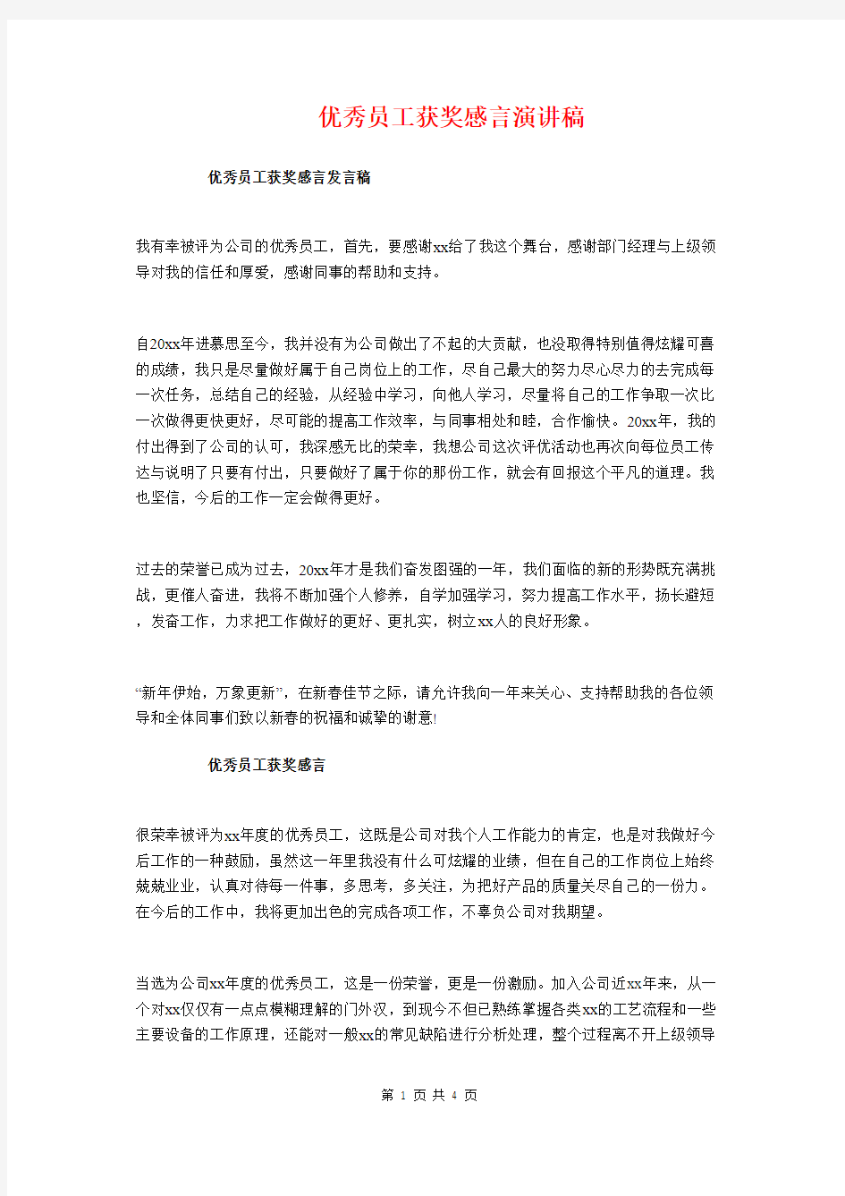 优秀员工获奖感言演讲稿与优秀员工获奖感言英文版汇编