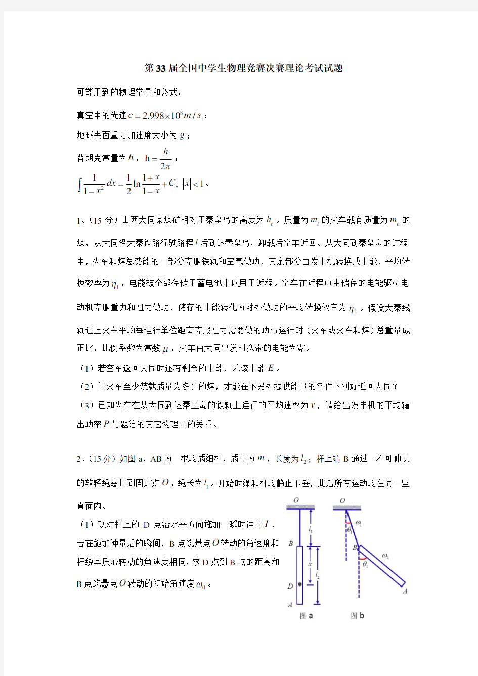 第33届全国中学生物理竞赛决赛试卷