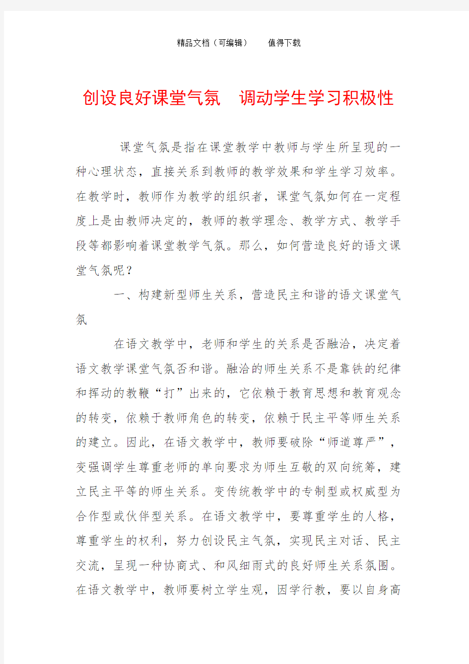 创设良好课堂气氛  调动学生学习积极性