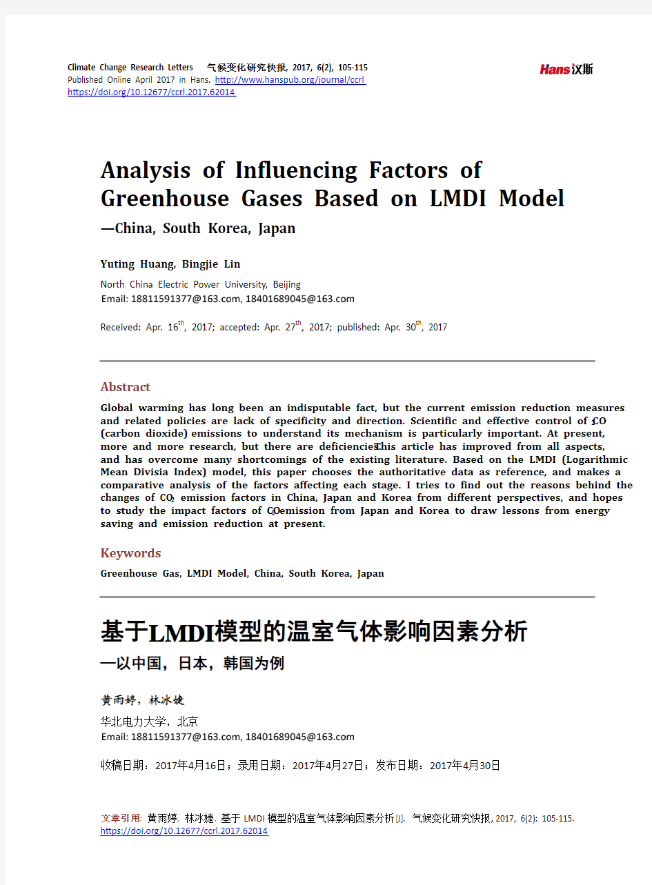 基于LMDI模型的温室气体影响因素分析 —以中国,日本,韩国为例