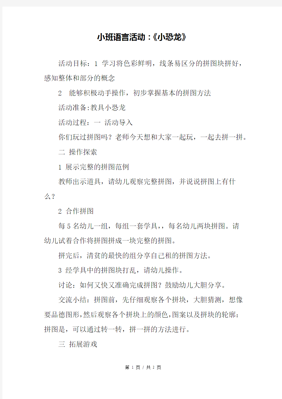 小班语言活动：《小恐龙》