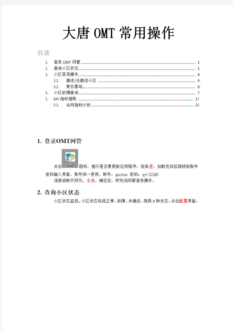 大唐TD常用操作手册(简化)