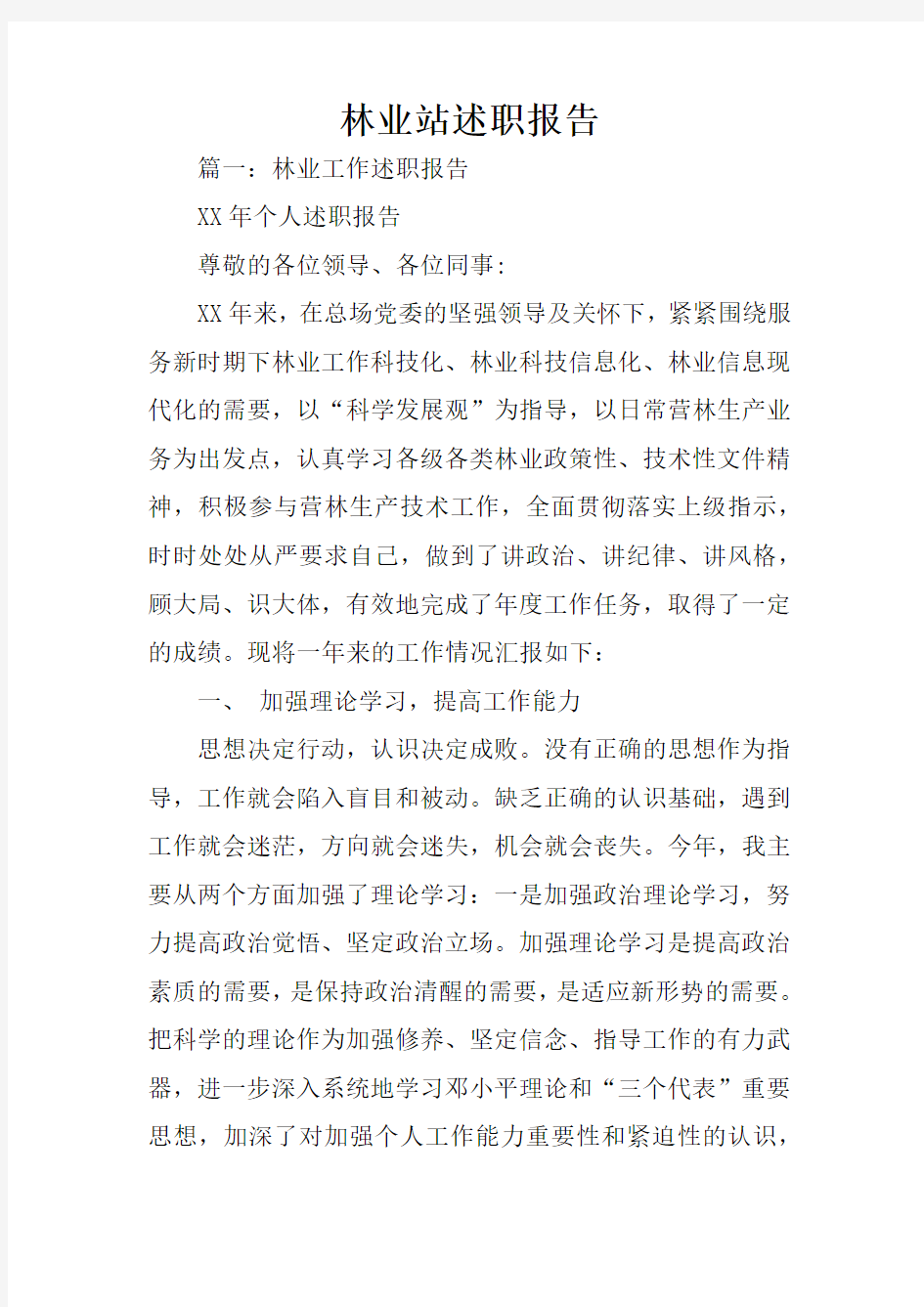 林业站述职报告