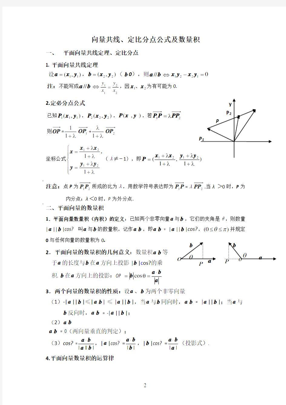 向量共线、定比分点公式及数量积(补课)