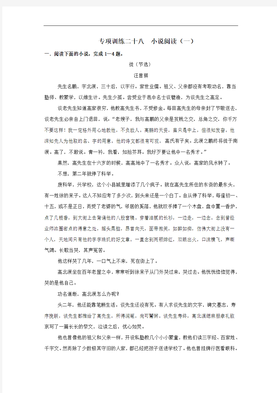 2020年高考语文二轮复习专项训练28：小说阅读(一)(含答案)