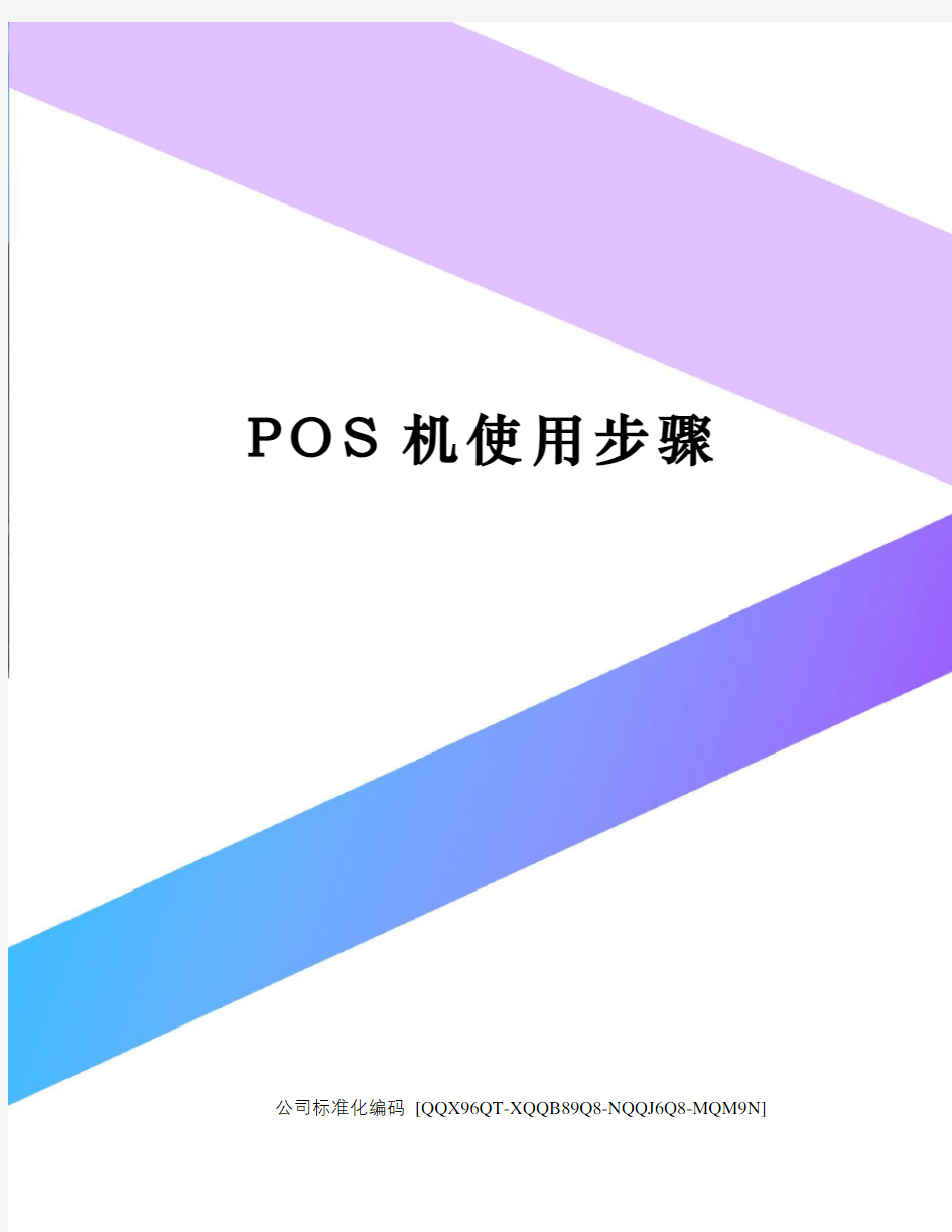 POS机使用步骤