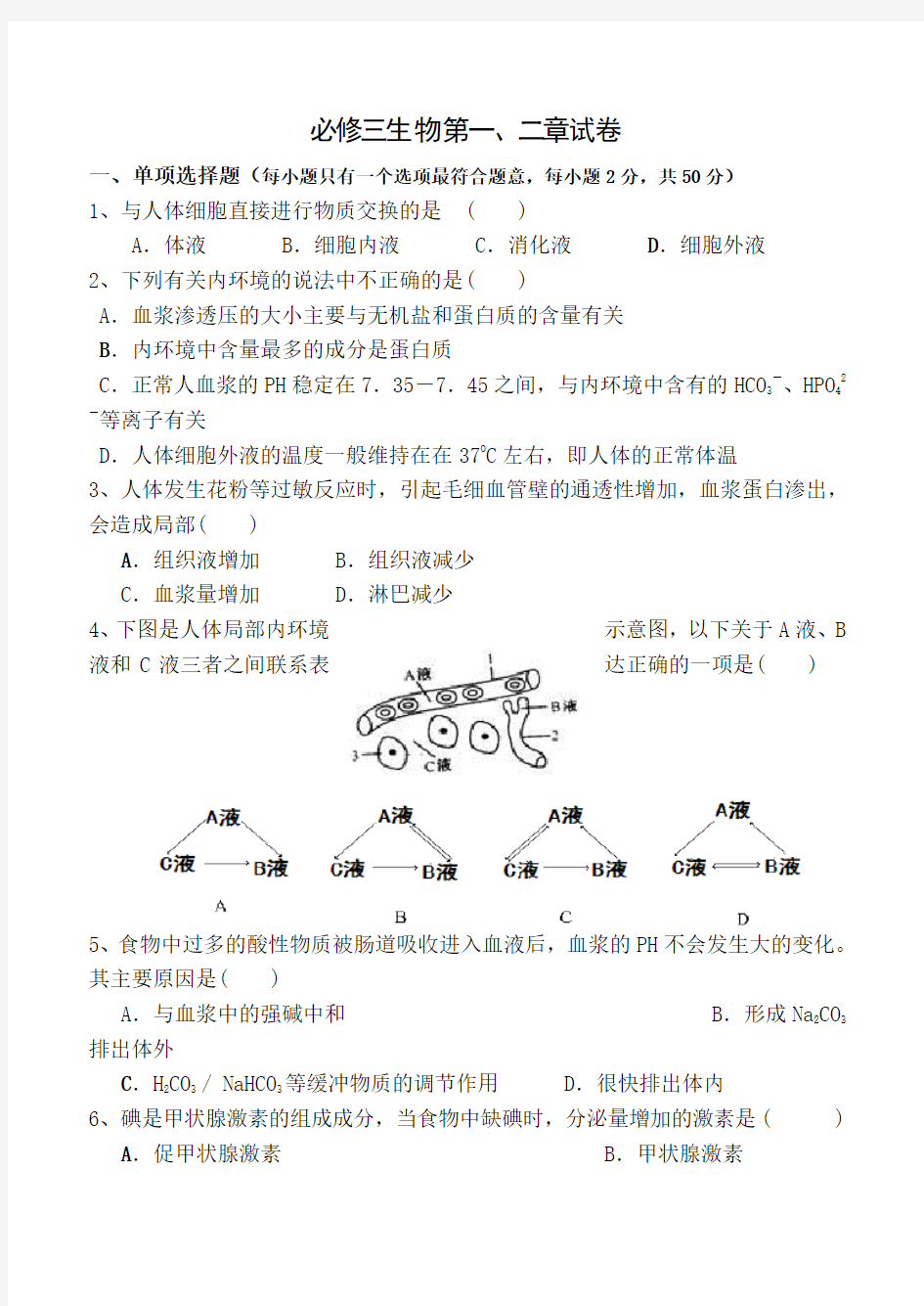 高中生物必修三第一二章测试题(含答案)