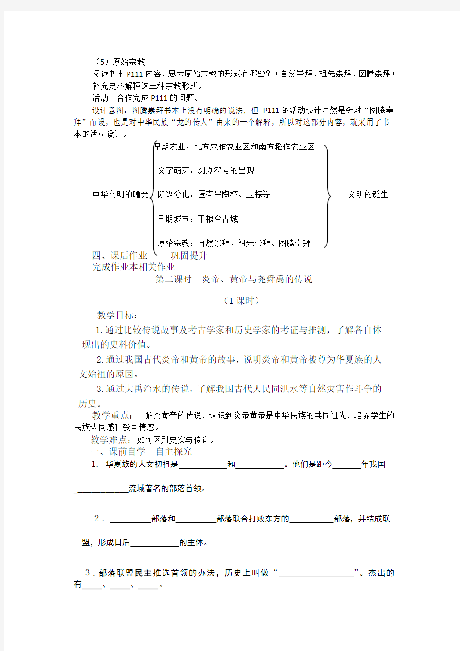 人教版七年级历史与社会下册中华文明的探源导学案