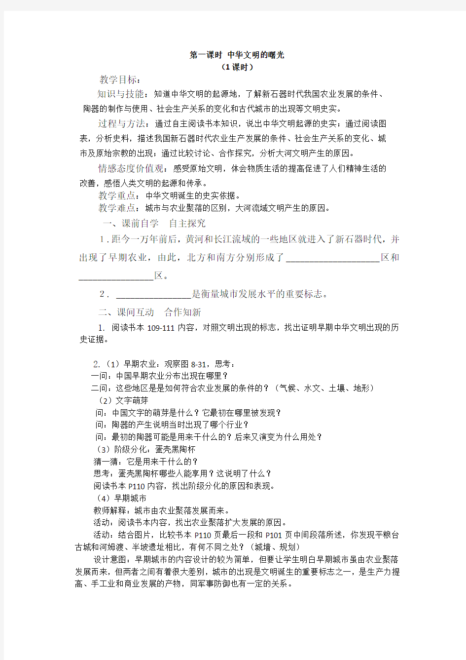 人教版七年级历史与社会下册中华文明的探源导学案