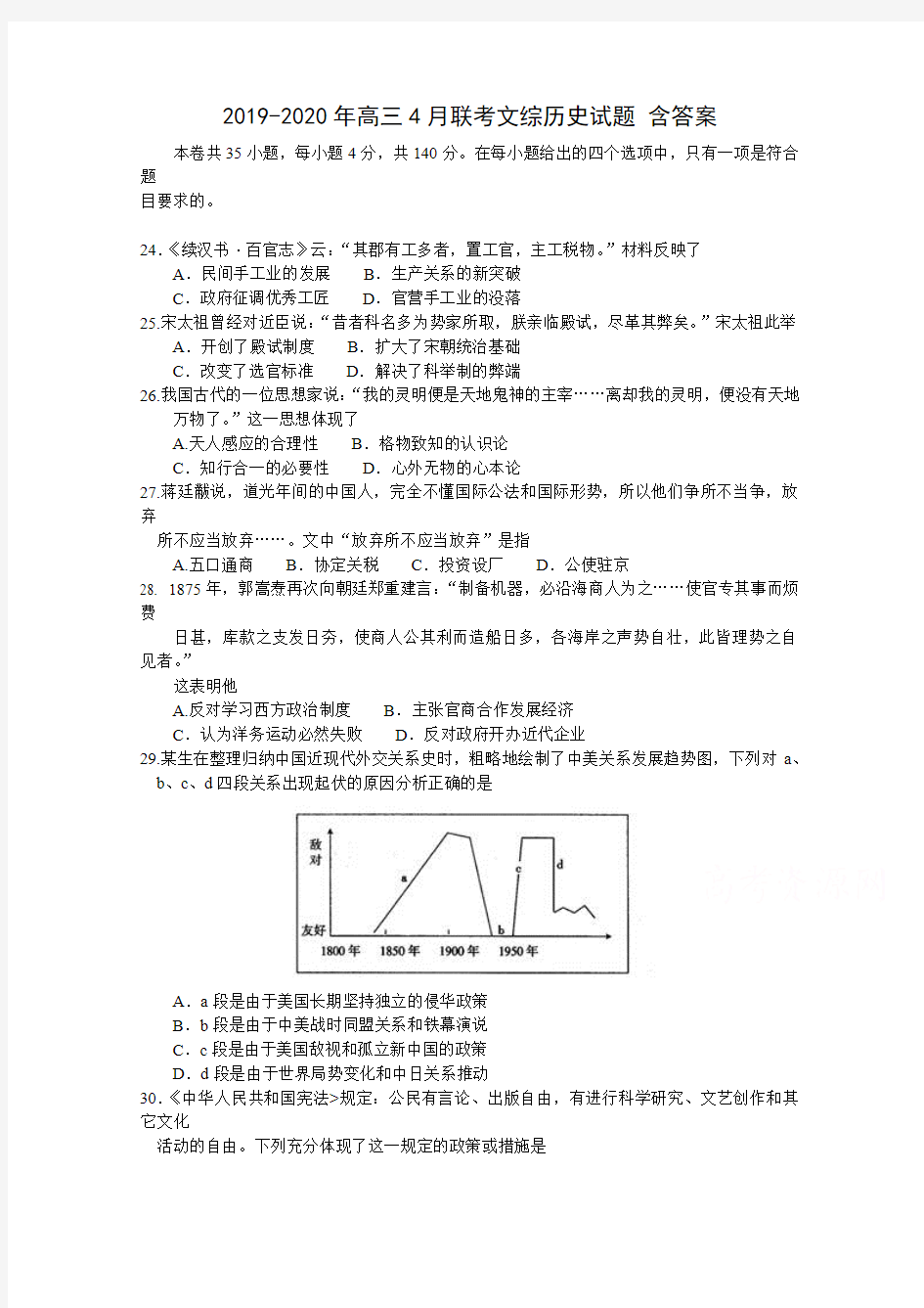 2019-2020年高三4月联考文综历史试题 含答案