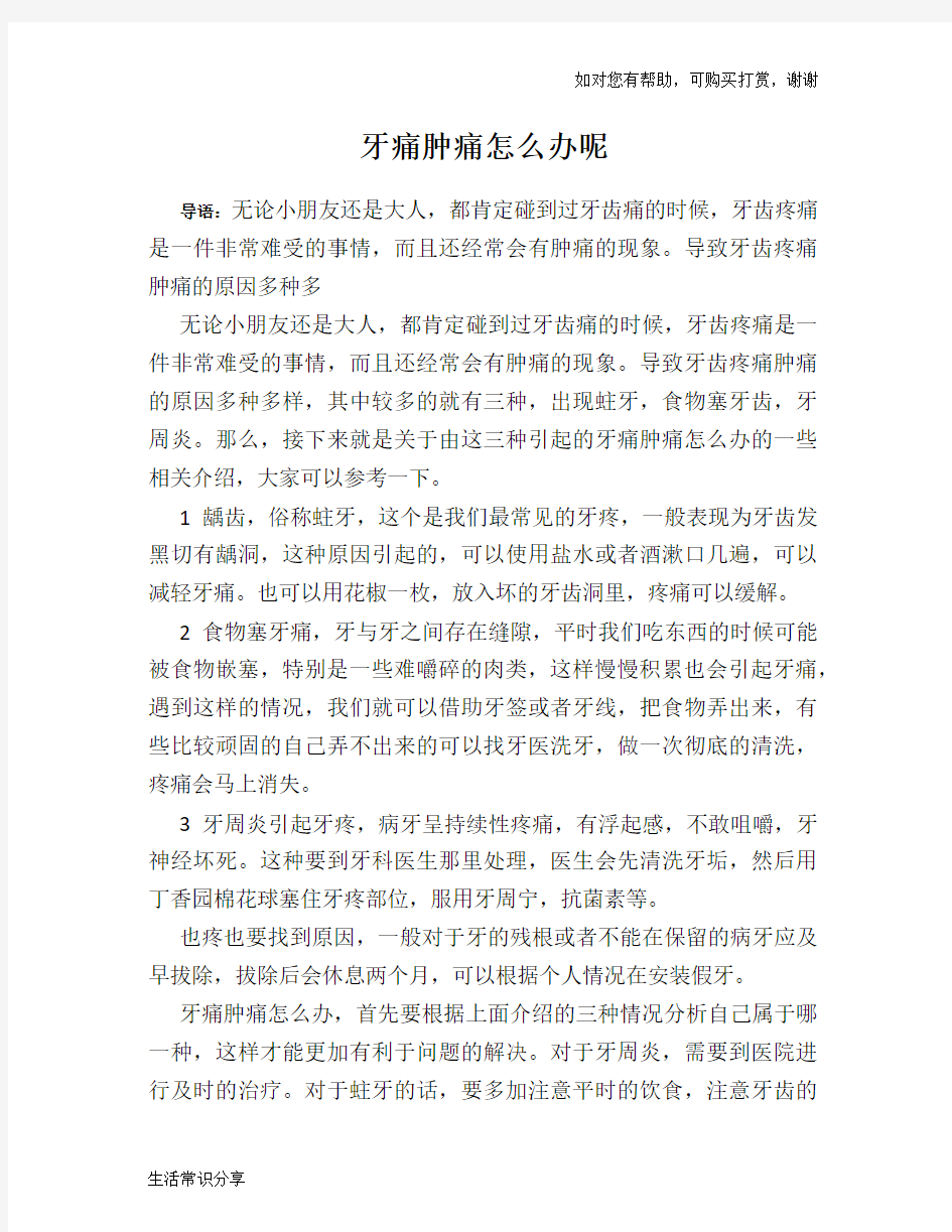 牙痛肿痛怎么办呢