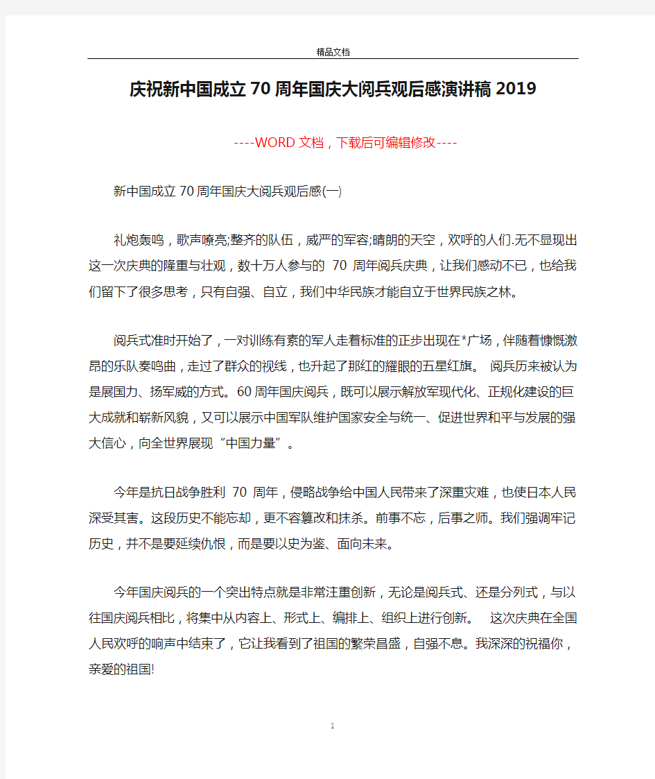庆祝新中国成立70周年国庆大阅兵观后感演讲稿2019