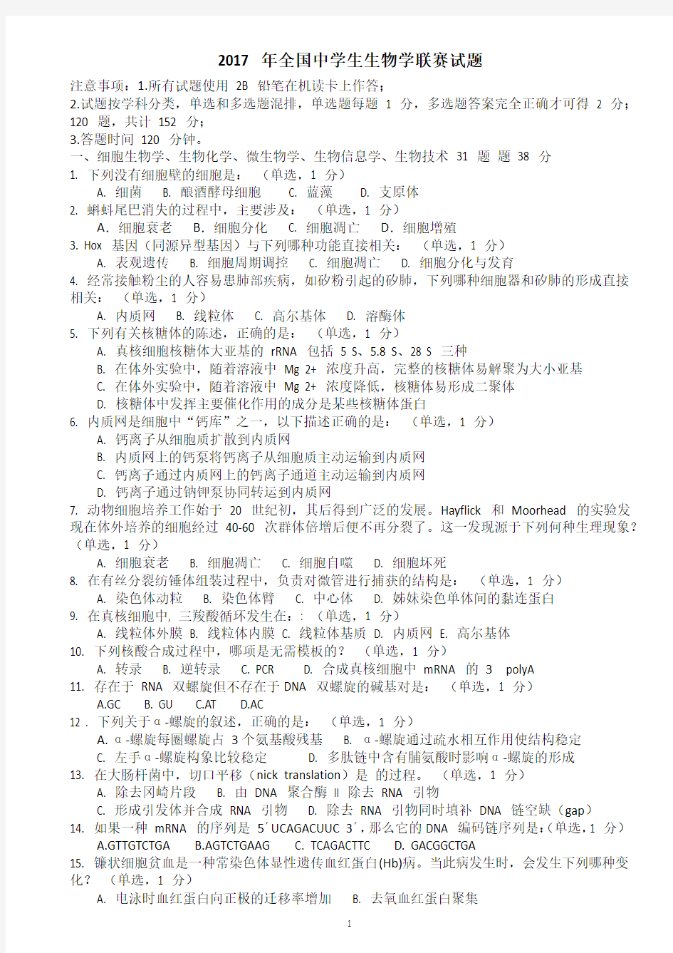 2017年全国中学生生物学联赛试题、及答案(修订版)