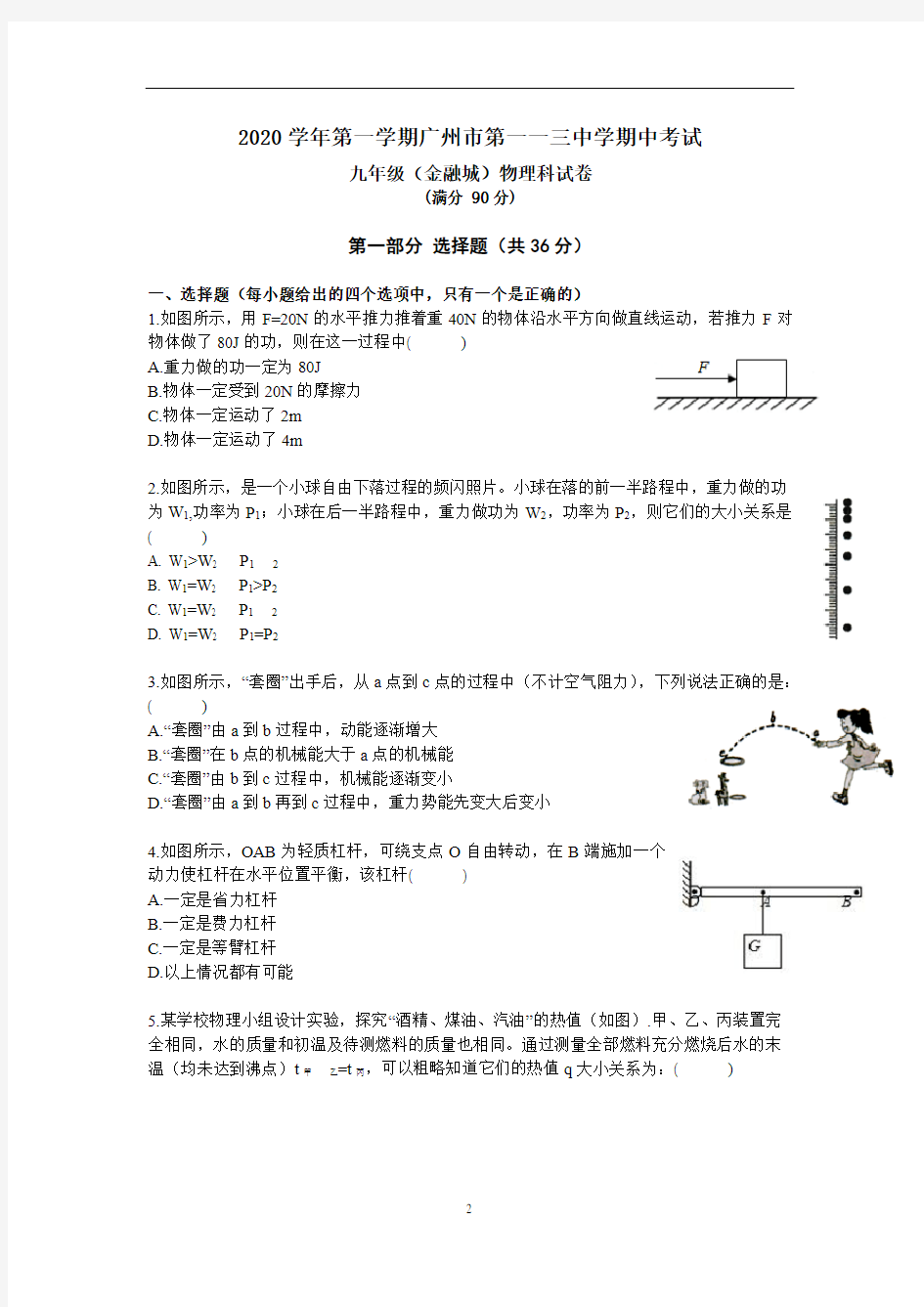 2020学年第一学期广东省广州市第一一三中学期中考试九年级(金融城)物理科试卷