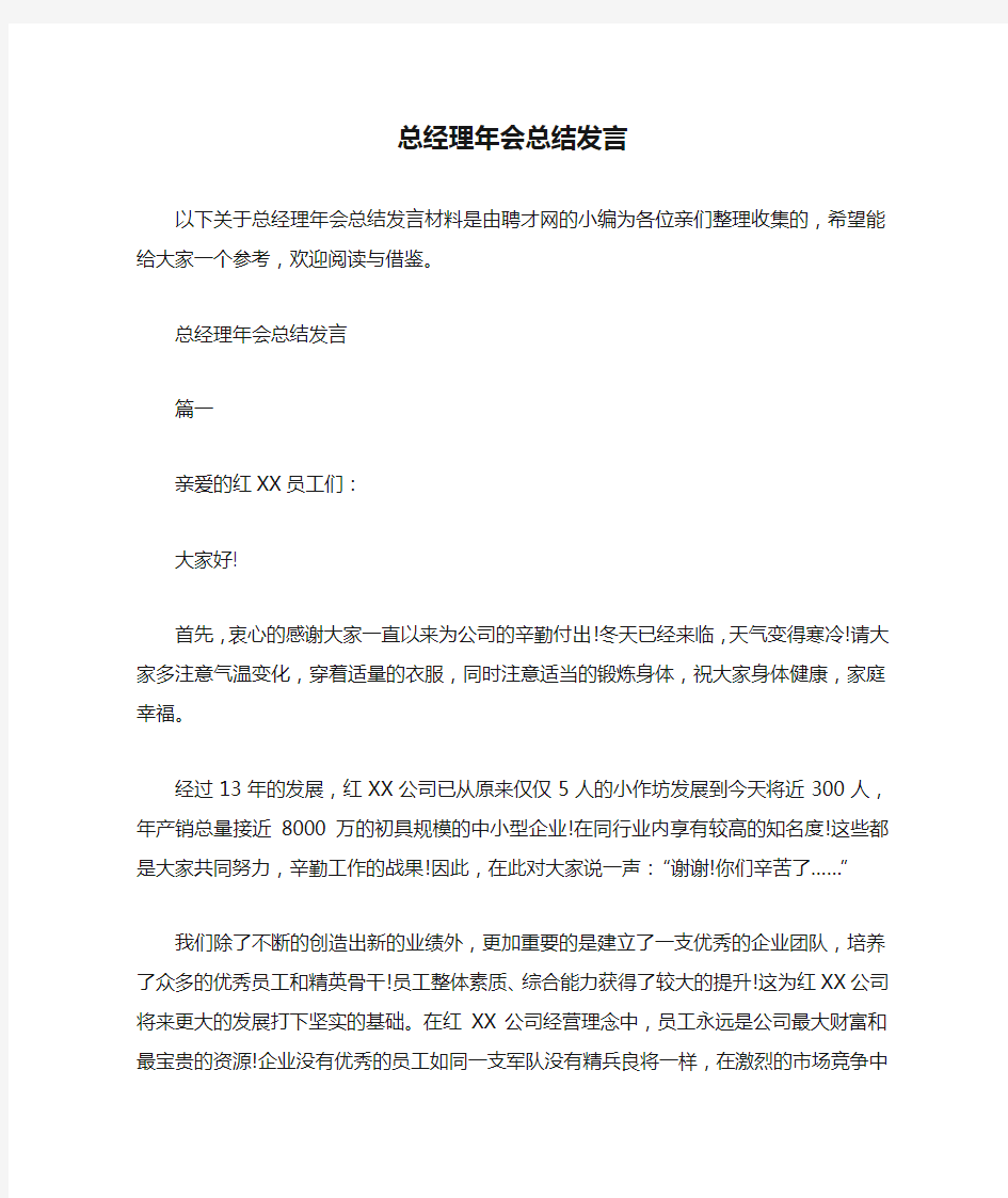 总经理年会总结发言