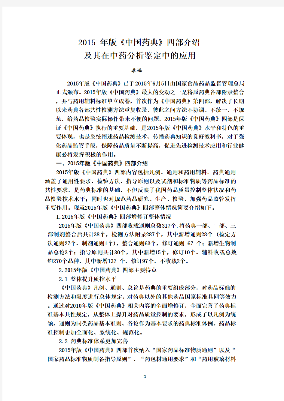 2015版《中国药典》四部介绍及其在中药分析鉴定中的应用