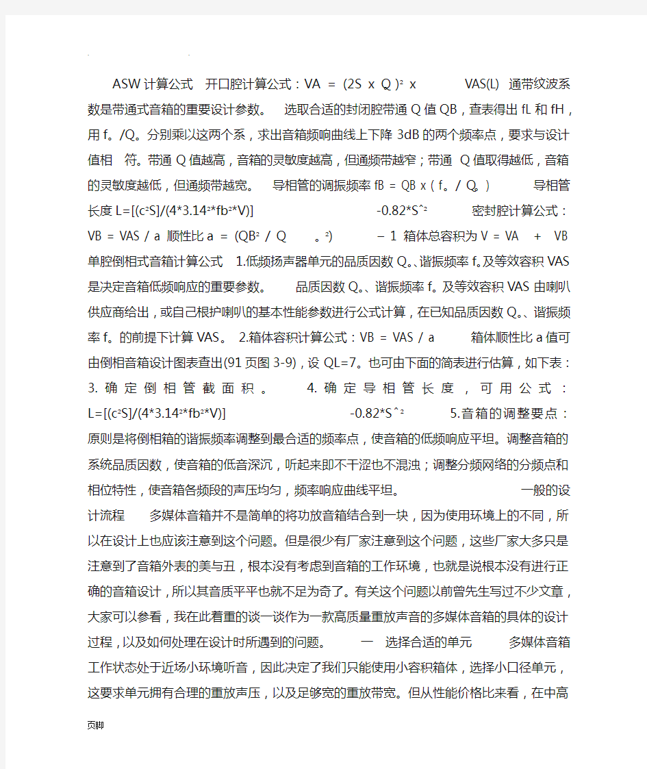 音箱的音腔计算方法