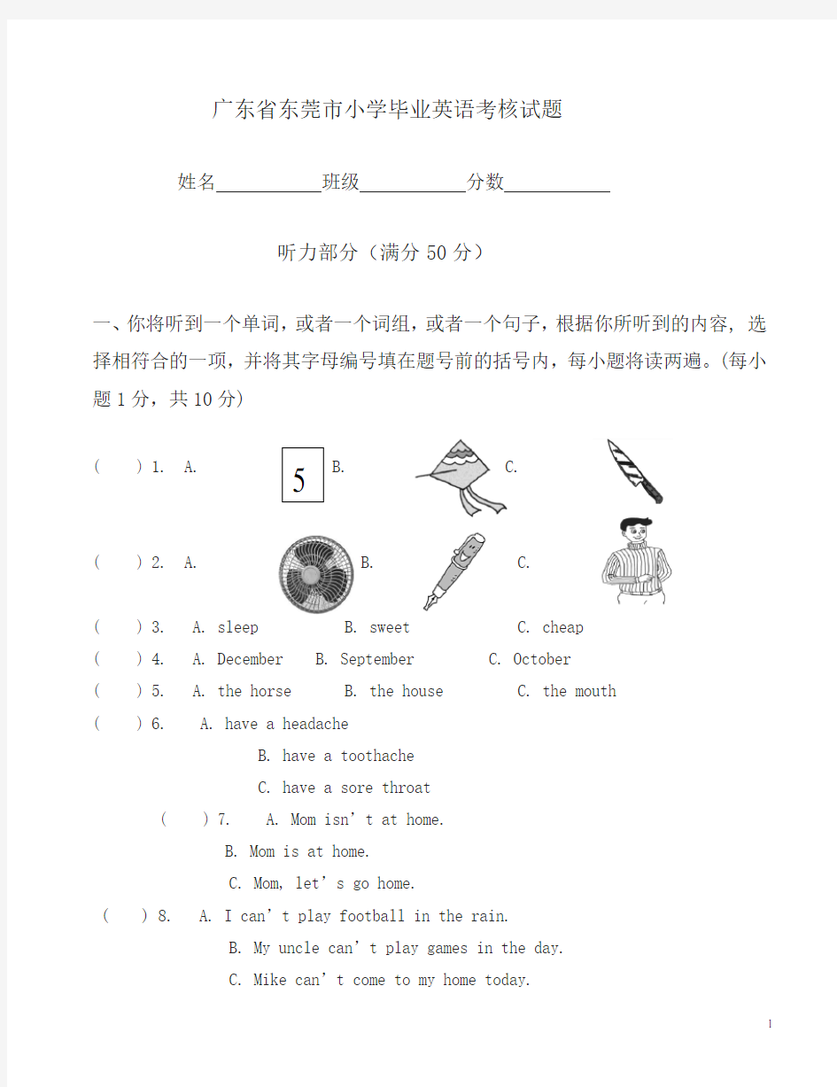 广东省东莞市小学毕业英语考核试题-(六年级)