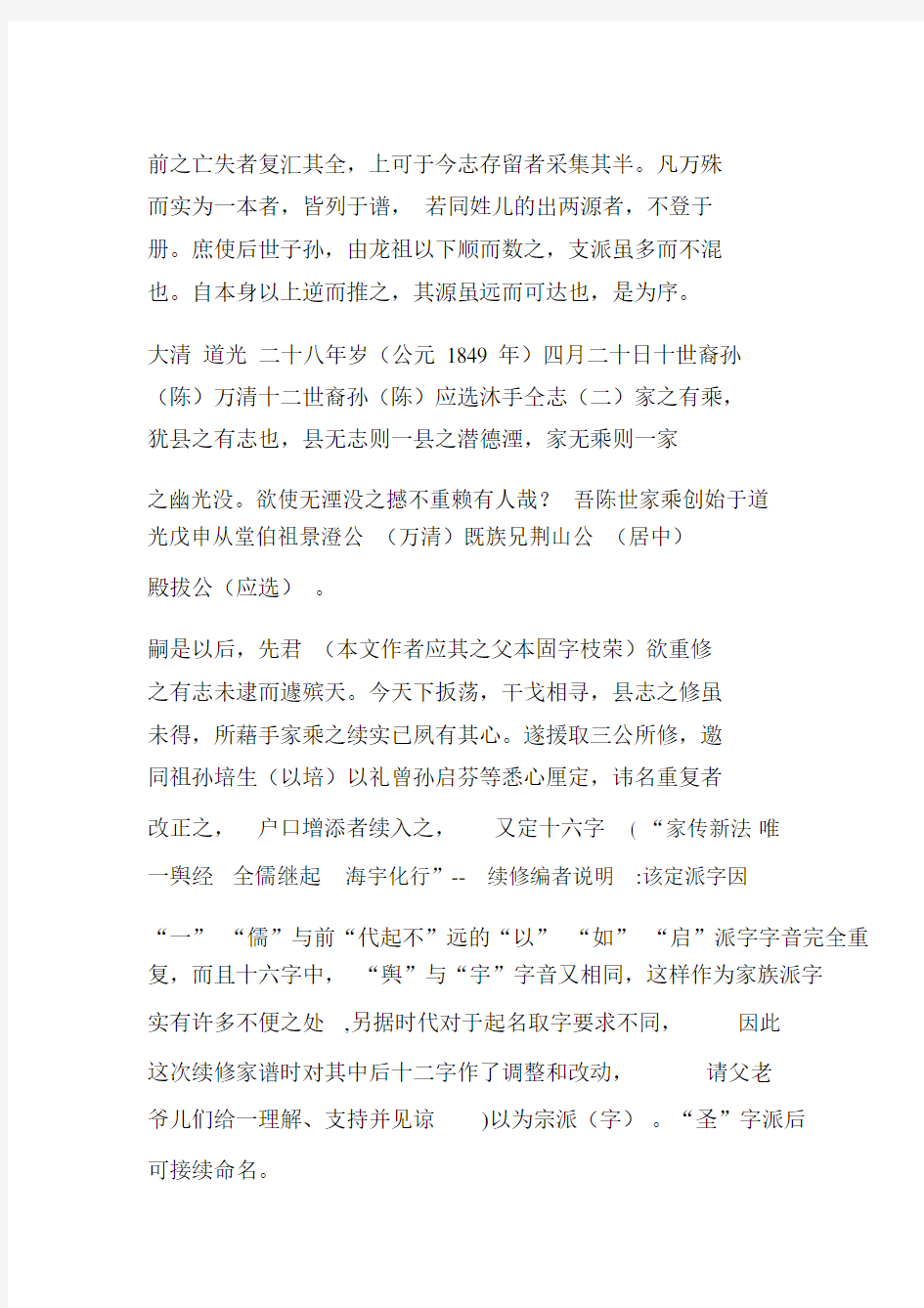 陈氏族谱——又一批“字辈”搜罗.doc