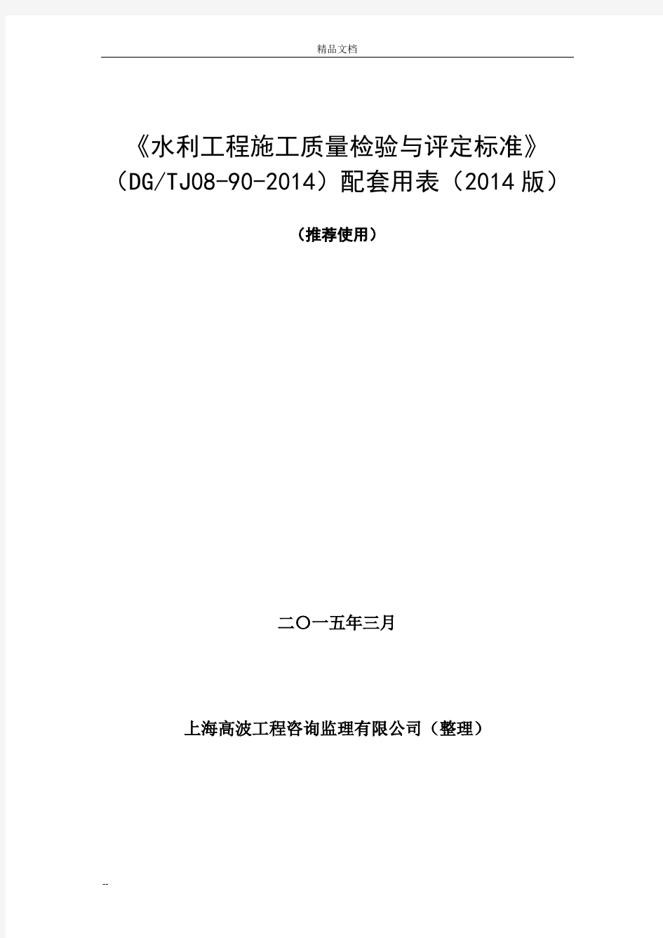 《水利工程施工质量检验与评定标准》(2014版)配套用表电子版