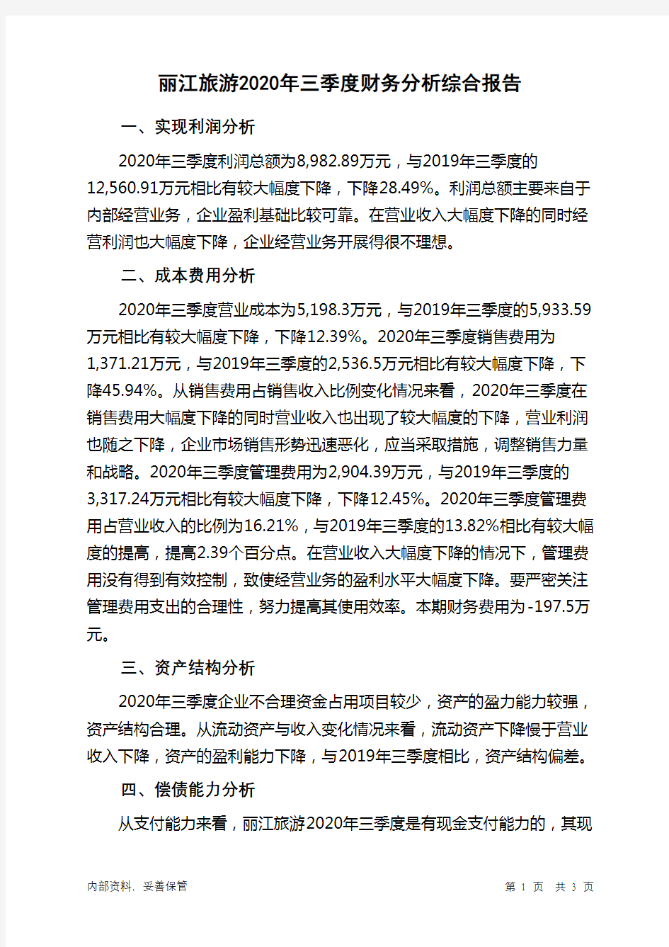 丽江旅游2020年三季度财务分析结论报告