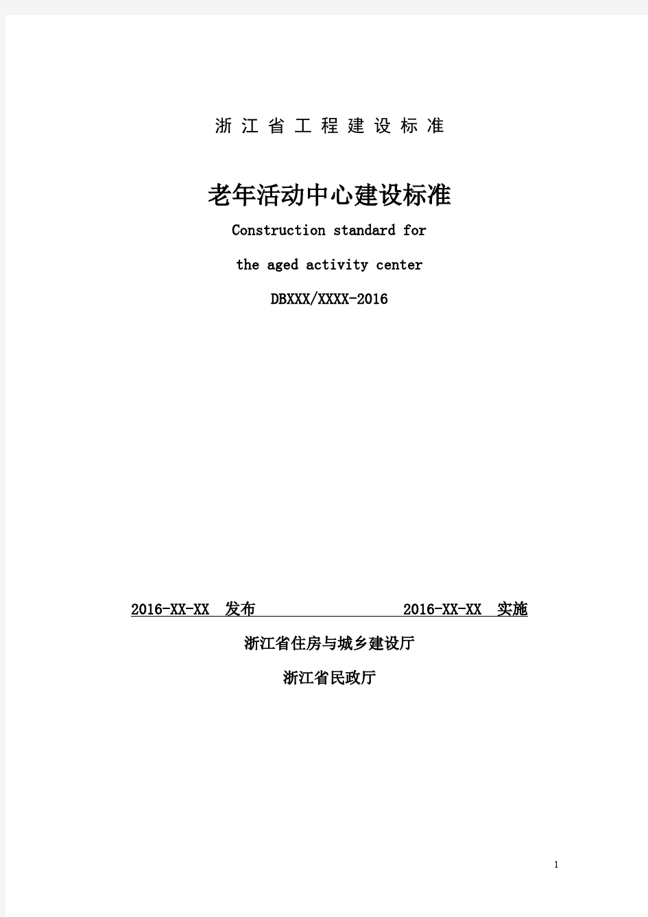 浙江省工程建设标准