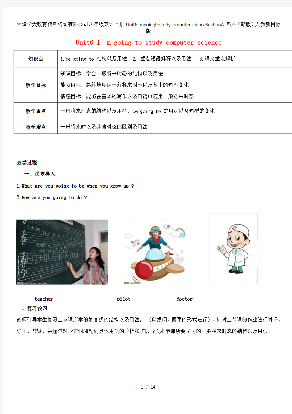 天津学大教育信息咨询有限公司八年级英语上册Unit6I’mgoingtostudycomputerscienceSectionA教案(新版)人