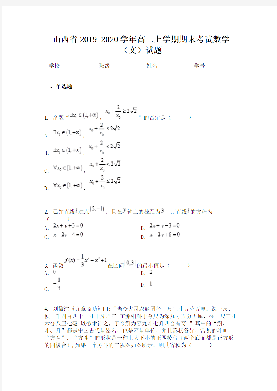 山西省2019-2020学年高二上学期期末考试数学(文)试题