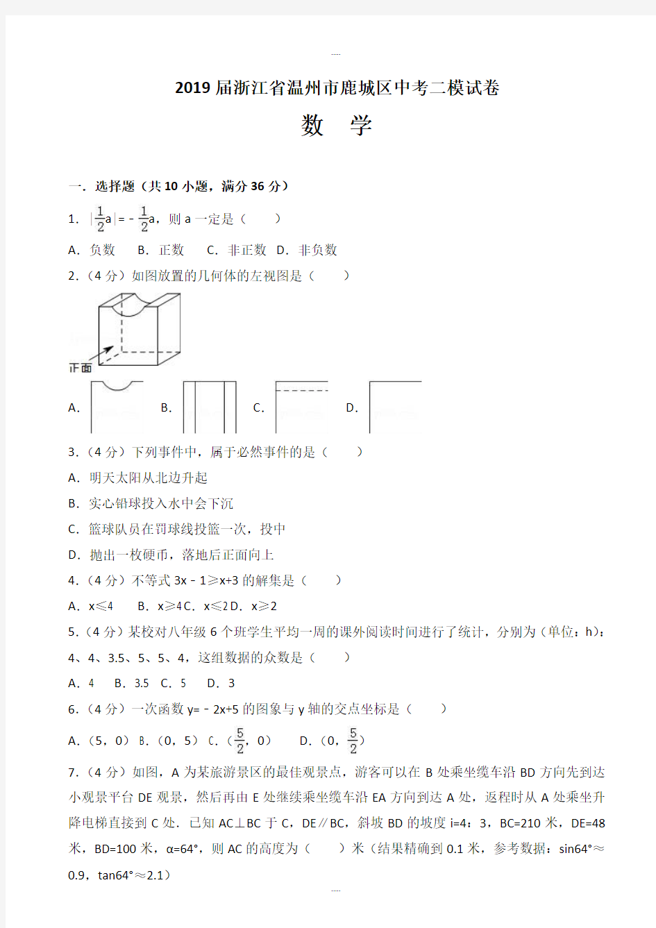 2019届浙江省温州市鹿城区中考数学二模试卷((有答案))最新