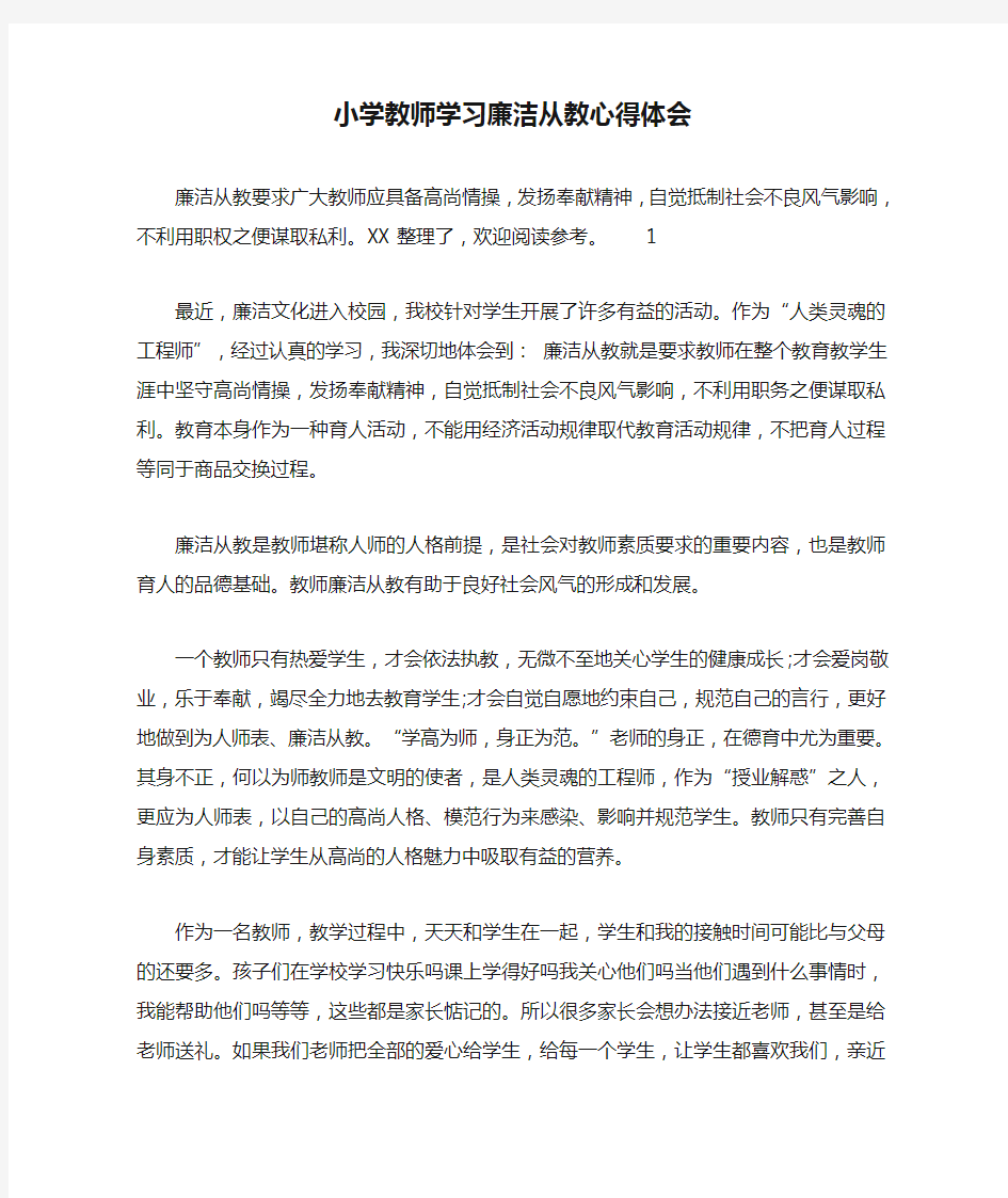 小学教师学习廉洁从教心得体会