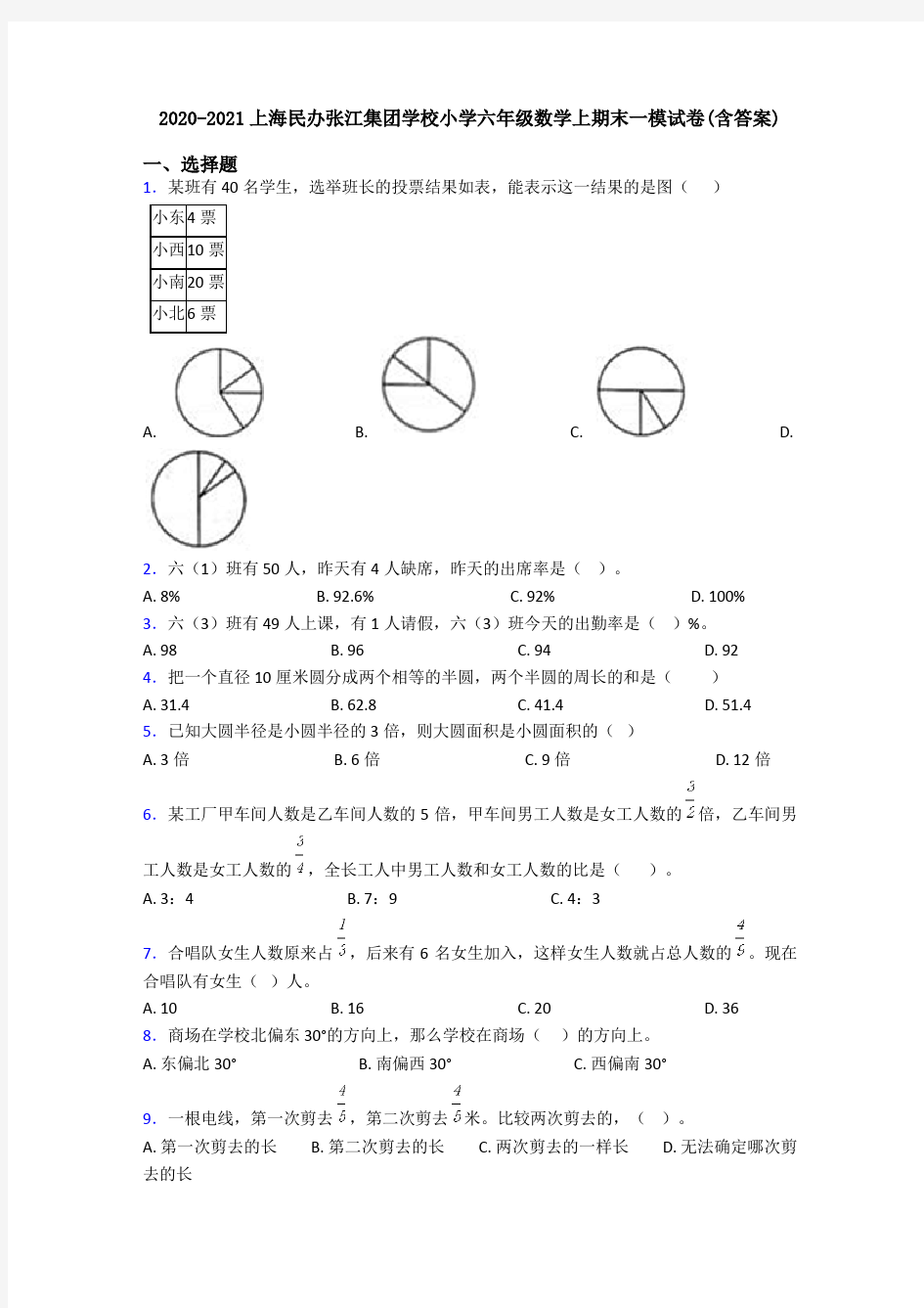 2020-2021上海民办张江集团学校小学六年级数学上期末一模试卷(含答案)