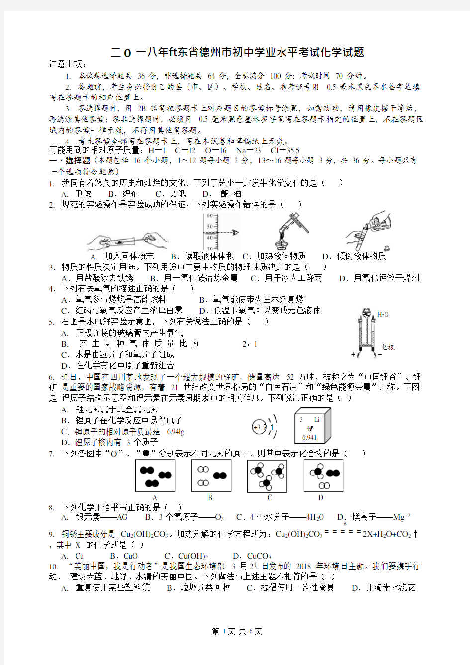 (完整)2018年山东省德州市中考化学试题及答案,推荐文档