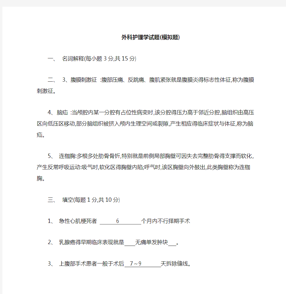 外科护理学考试题库