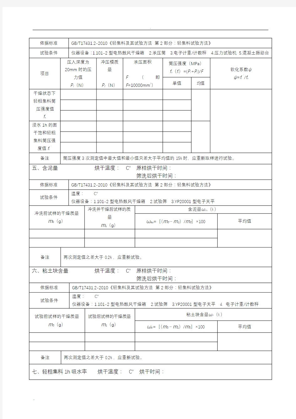 轻集料试验记录