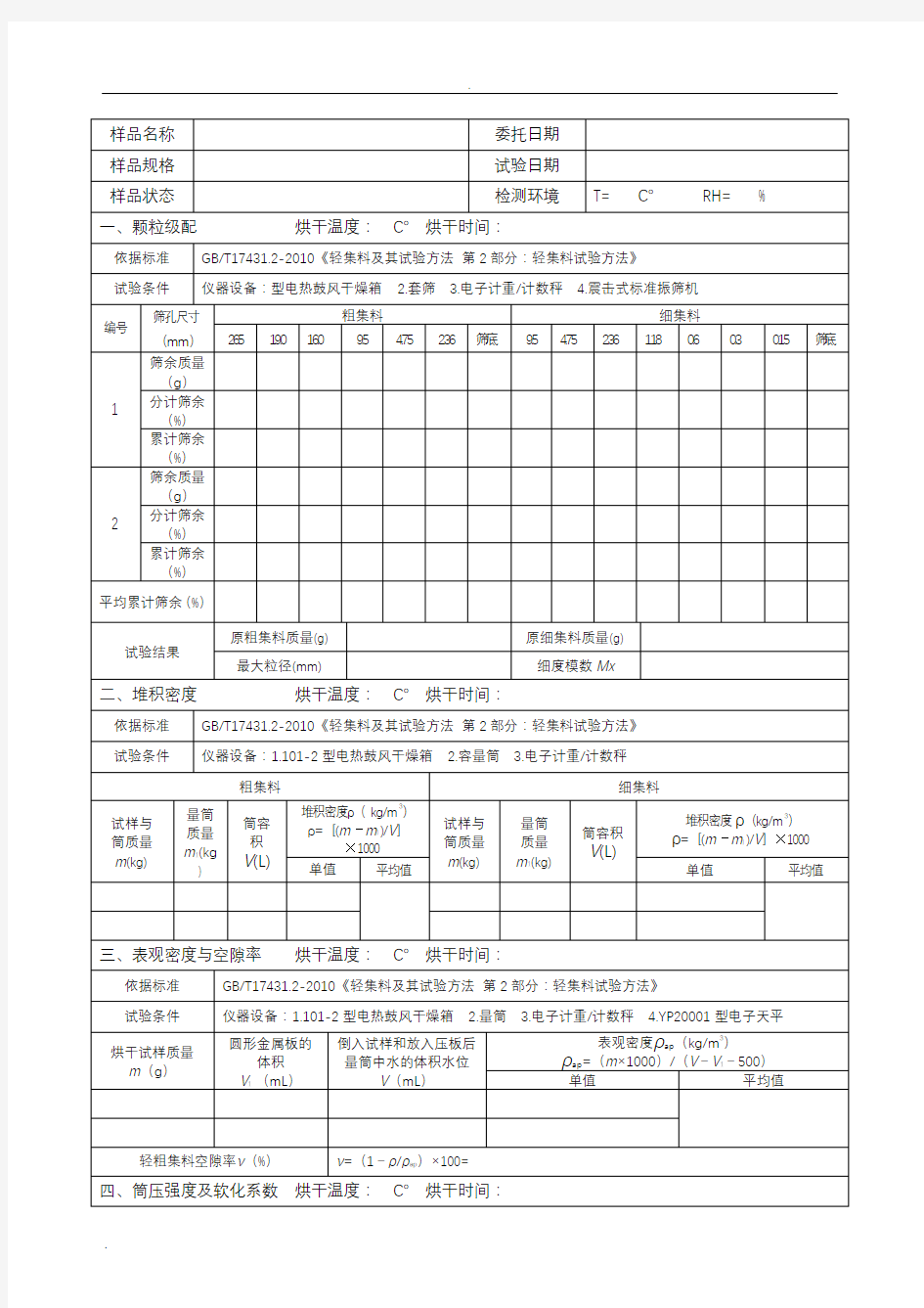 轻集料试验记录