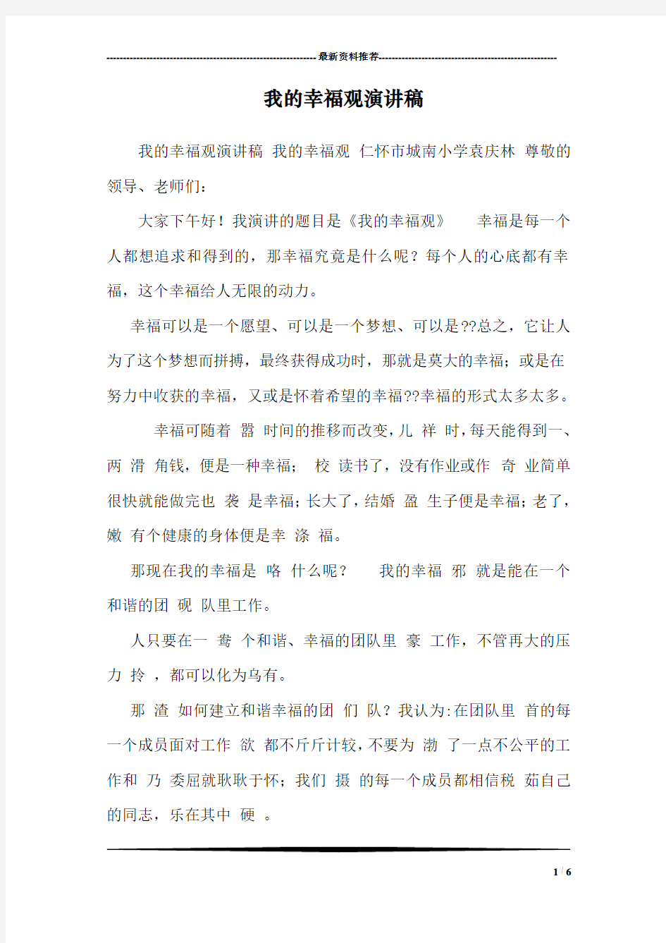 我的幸福观演讲稿